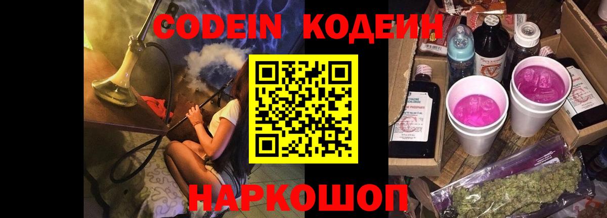 Кодеиновый сироп Lean Purple Drank  Вход с VPN  Тольятти  Кодеин Purple Drank 